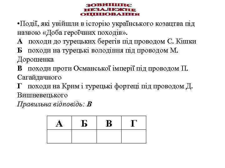  • Події, які увійшли в історію українського козацтва під назвою «Доба героїчних походів»