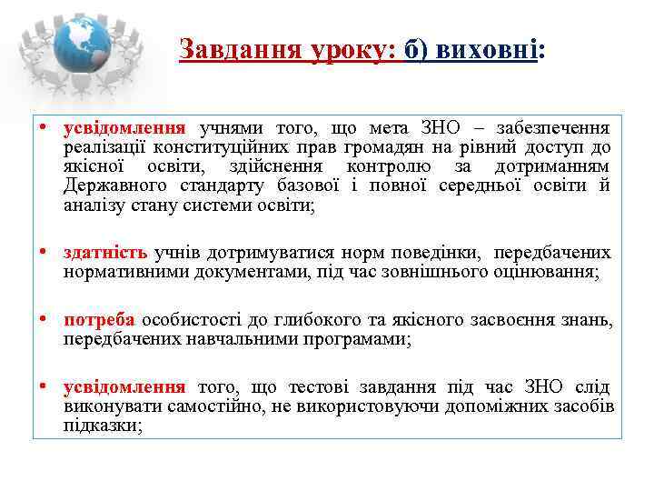     Завдання уроку: б) виховні:  • усвідомлення учнями того, 