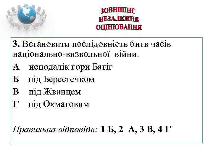 3. Встановити послідовність битв часів національно-визвольної війни. А  неподалік гори Батіг Б 