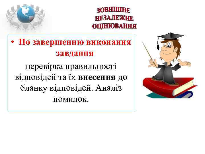  • По завершенню виконання   завдання перевірка правильності  відповідей та їх