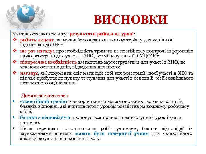       ВИСНОВКИ Учитель стисло коментує результати роботи на уроці:
