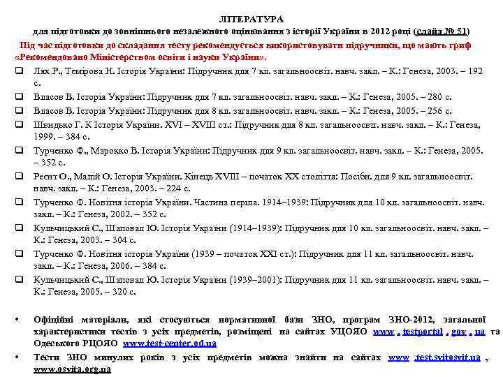     ЛІТЕРАТУРА для підготовки до зовнішнього незалежного оцінювання з історії України