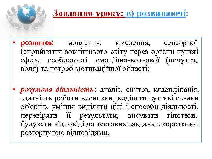    Завдання уроку: в) розвиваючі: • розвиток мовлення,  мислення,  сенсорної
