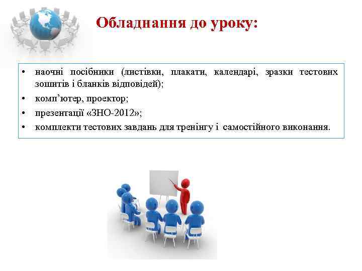     Обладнання до уроку: • наочні посібники (листівки,  плакати, 