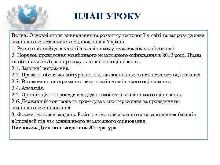      ПЛАН УРОКУ Вступ. Основні етапи виникнення та розвитку тестології