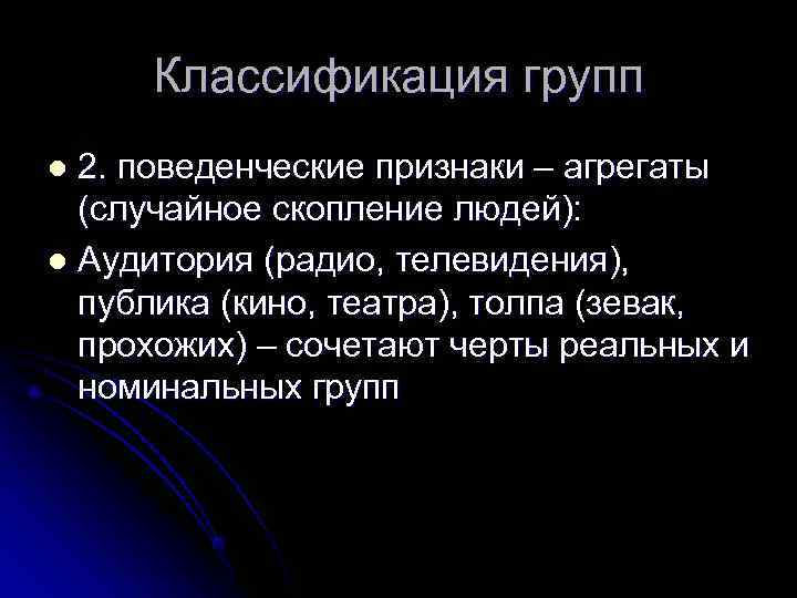  Классификация групп l 2. поведенческие признаки – агрегаты  (случайное скопление людей): l