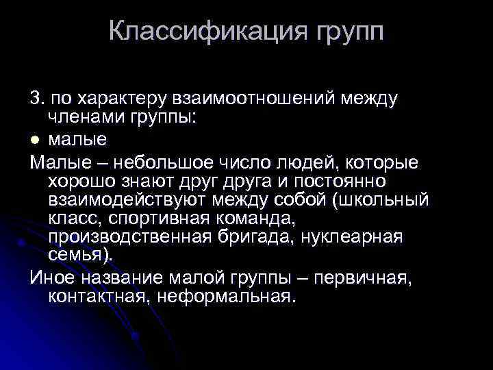   Классификация групп 3. по характеру взаимоотношений между  членами группы: l малые