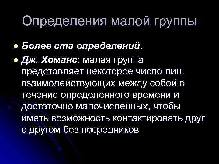   Определения малой группы l Более ста определений. l Дж. Хоманс: малая группа