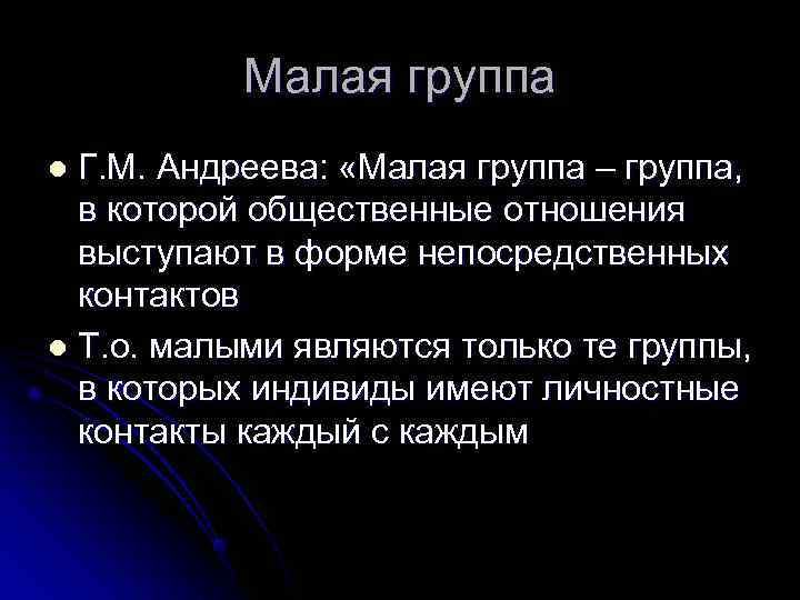 Признаки малой группы. Г. М. Андреева малая группа. Малая группа по Андреевой. Малые группы по Андреевой. Андреева социальная группа это.