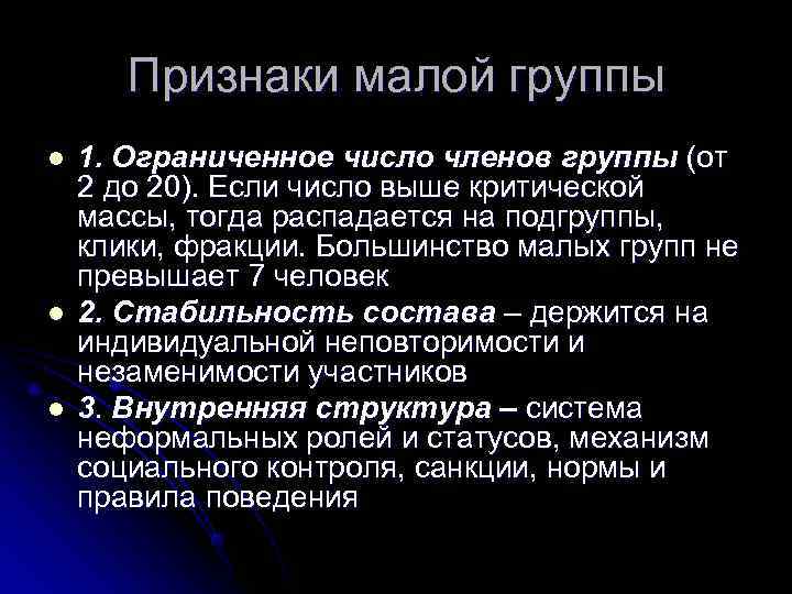   Признаки малой группы l  1. Ограниченное число членов группы (от 2