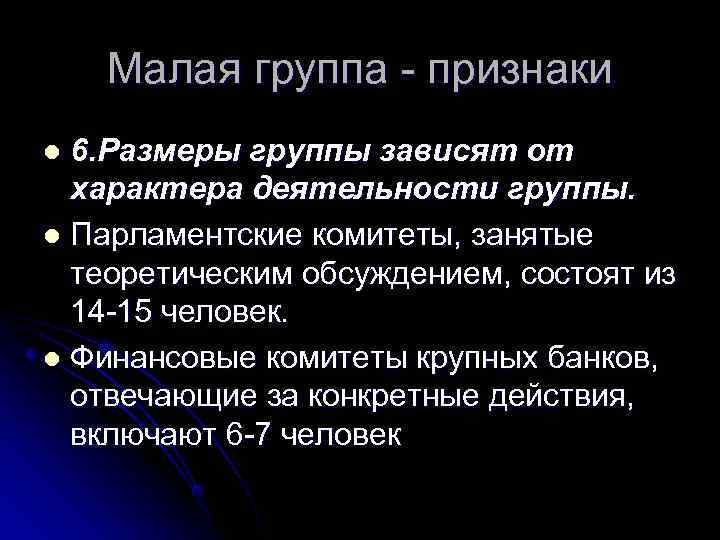   Малая группа - признаки l 6. Размеры группы зависят от  характера