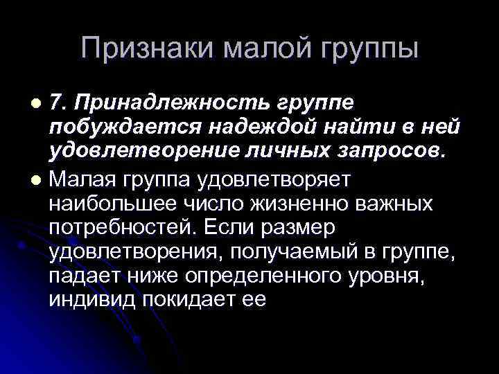   Признаки малой группы l 7. Принадлежность группе  побуждается надеждой найти в