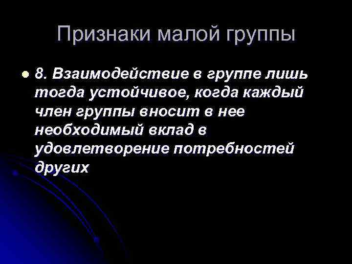  Признаки малой группы l  8. Взаимодействие в группе лишь тогда устойчивое, когда