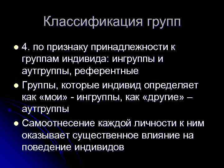  Классификация групп l 4. по признаку принадлежности к  группам индивида: ингруппы и