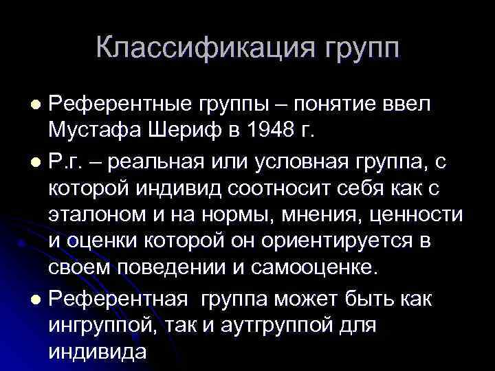  Классификация групп l Референтные группы – понятие ввел  Мустафа Шериф в 1948