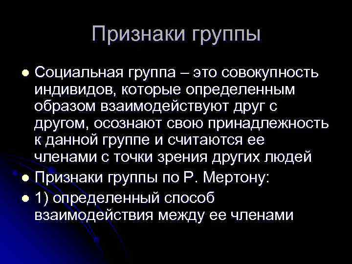   Признаки группы l Социальная группа – это совокупность  индивидов, которые определенным