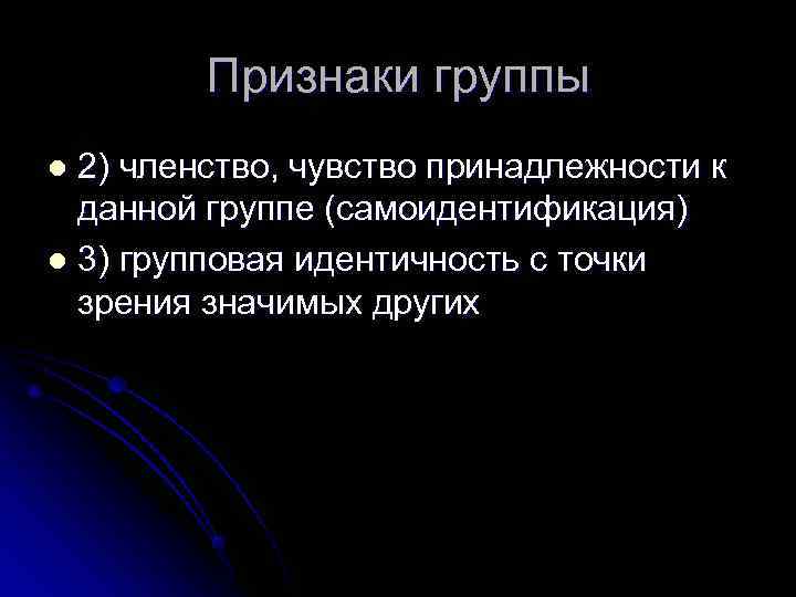    Признаки группы l 2) членство, чувство принадлежности к  данной группе