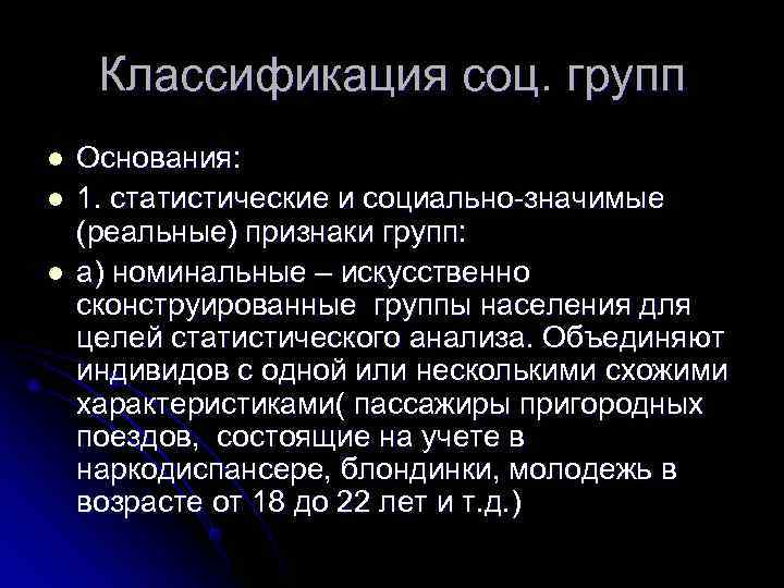  Классификация соц. групп l  Основания: l  1. статистические и социально-значимые (реальные)