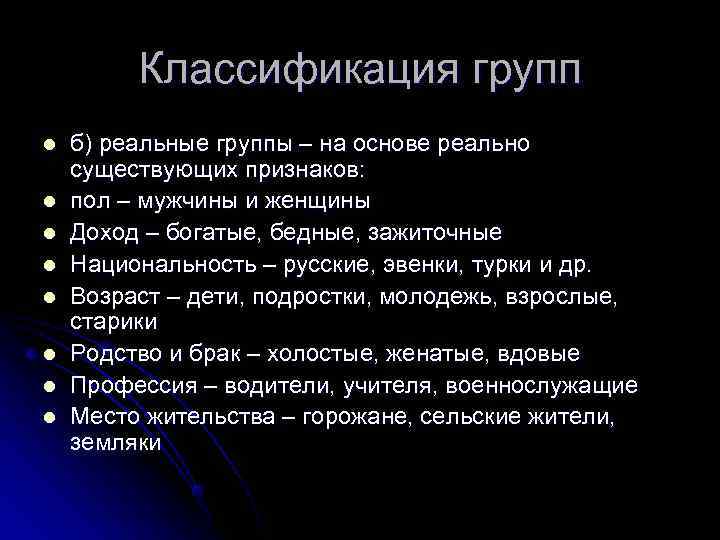    Классификация групп l  б) реальные группы – на основе реально