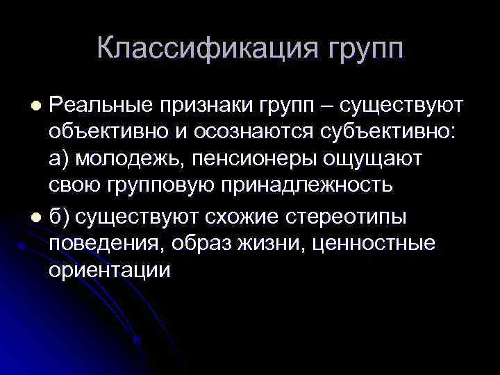  Классификация групп l Реальные признаки групп – существуют  объективно и осознаются субъективно: