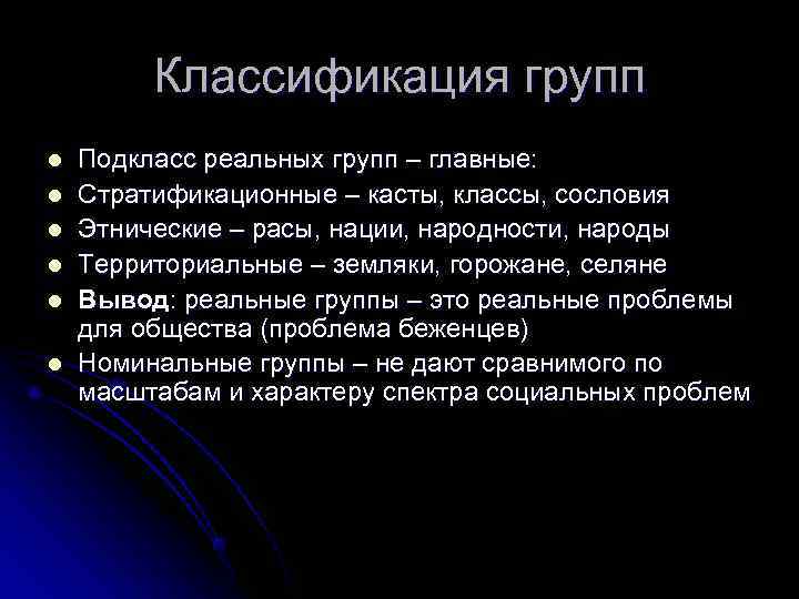    Классификация групп l  Подкласс реальных групп – главные: l 