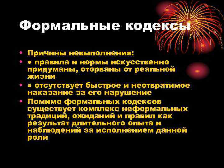 Формальные кодексы • Причины невыполнения:  • ● правила и нормы искусственно  придуманы,