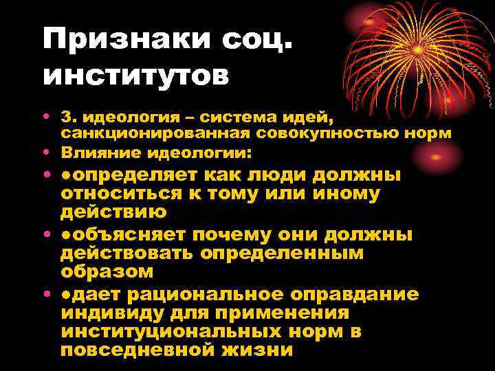 Влияние идеологии. Идеология социальных институтов. Идеология как социальный институт. Признаки социального института идеология. Идеология института семьи.