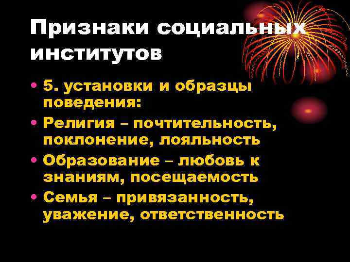 Признаки социальных институтов • 5. установки и образцы  поведения:  • Религия –