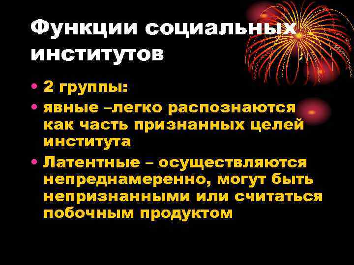 Функции социальных институтов • 2 группы:  • явные –легко распознаются  как часть
