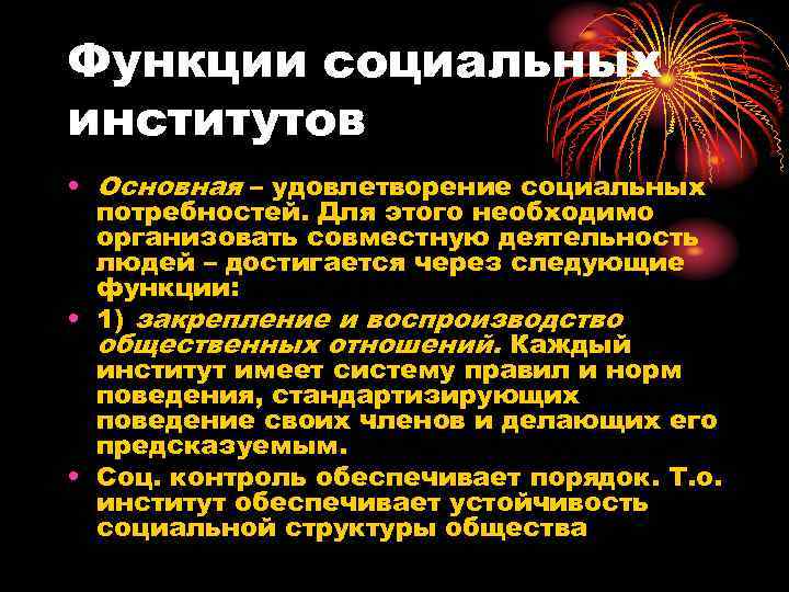 Функции социальных институтов • Основная – удовлетворение социальных  потребностей. Для этого необходимо 