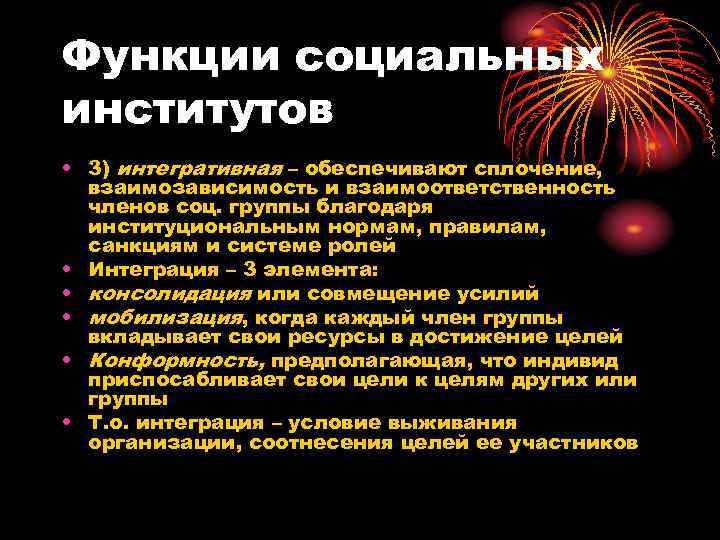 Функции социальных институтов • 3) интегративная – обеспечивают сплочение,  взаимозависимость и взаимоответственность 
