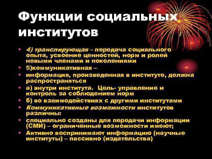 Функции социальных институтов • 4) транслирующая – передача социального  опыта, усвоение ценностей, норм