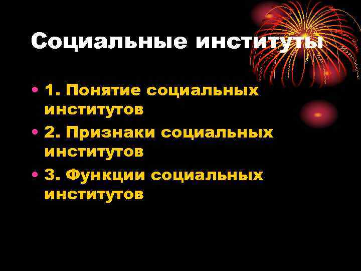 Социальные институты  • 1. Понятие социальных  институтов • 2. Признаки социальных 