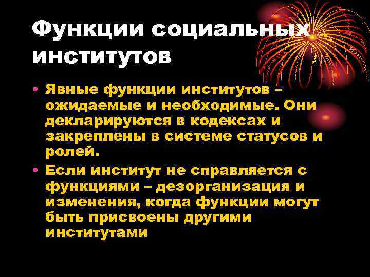 Функции социальных институтов • Явные функции институтов –  ожидаемые и необходимые. Они 