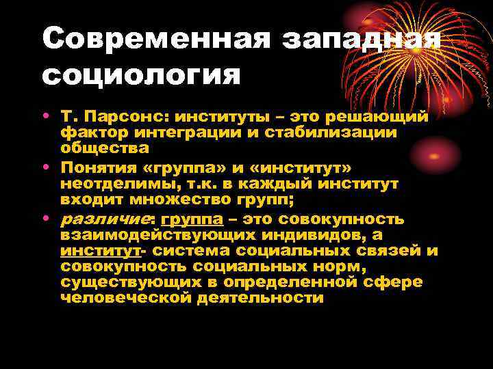 Современная западная социология • Т. Парсонс: институты – это решающий  фактор интеграции и