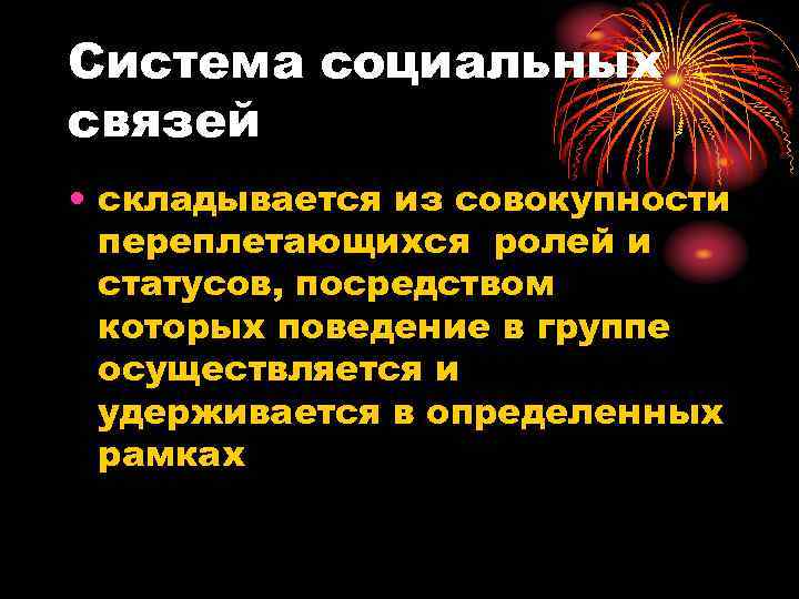 Система социальных связей • складывается из совокупности  переплетающихся ролей и  статусов, посредством