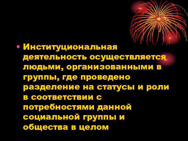  • Институциональная  деятельность осуществляется  людьми, организованными в  группы, где проведено