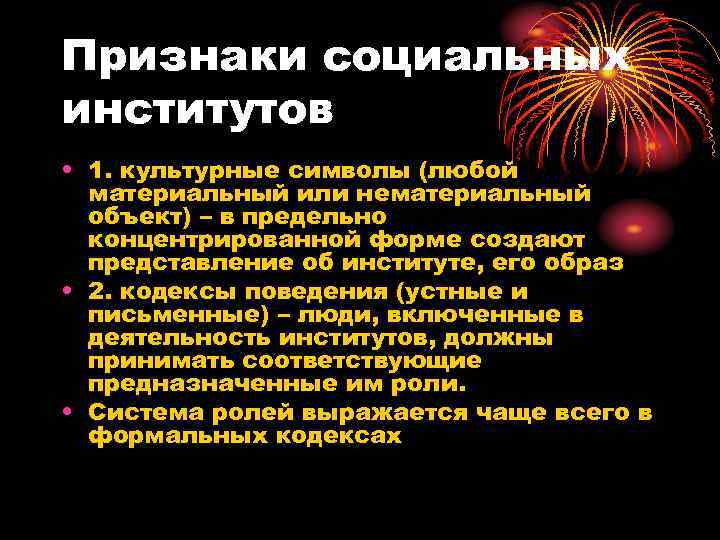 Признаки социальных институтов • 1. культурные символы (любой  материальный или нематериальный  объект)