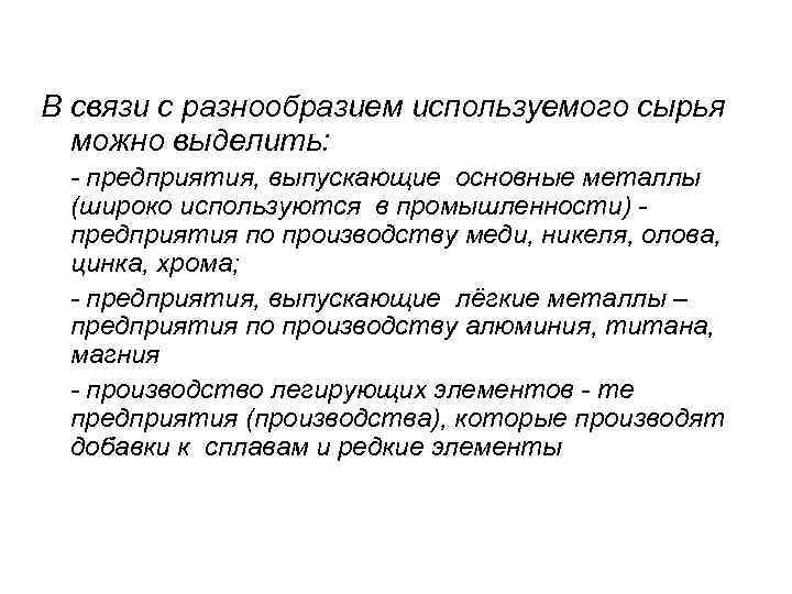 В связи с разнообразием используемого сырья  можно выделить:  - предприятия, выпускающие основные