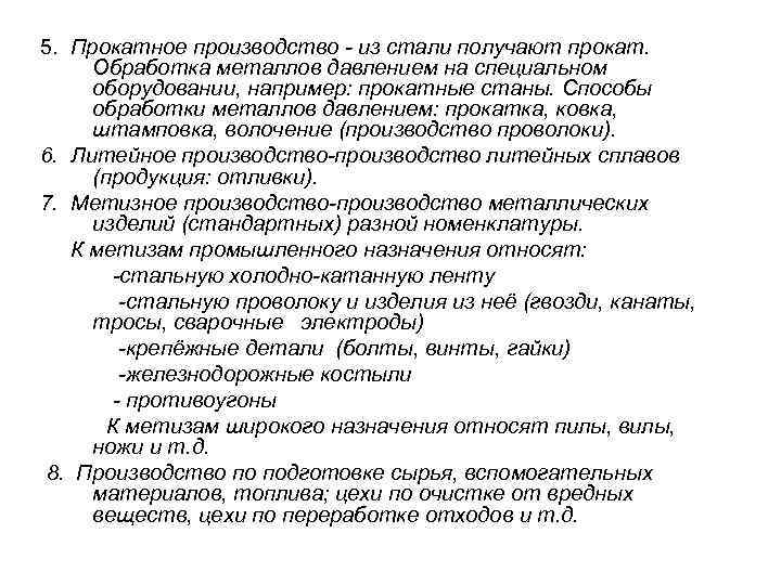 5. Прокатное производство - из стали получают прокат.  Обработка металлов давлением на специальном
