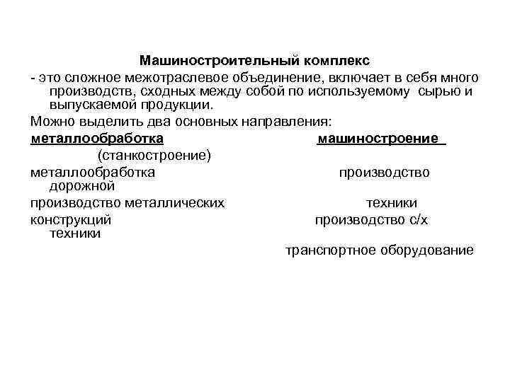    Машиностроительный комплекс - это сложное межотраслевое объединение, включает в себя много