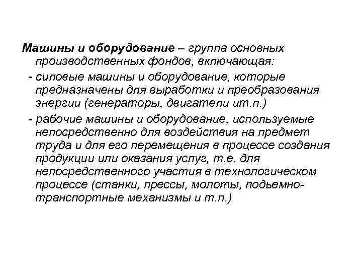 Машины и оборудование – группа основных  производственных фондов, включающая:  - силовые машины