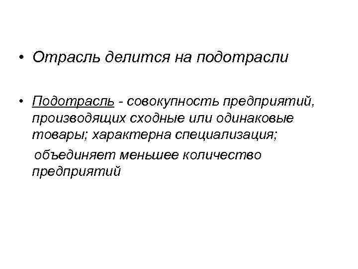  • Отрасль делится на подотрасли  • Подотрасль - совокупность предприятий,  производящих