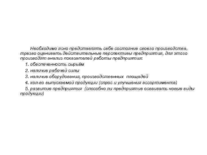  Необходимо ясно представлять себе состояние своего производства, трезво оценивать действительные перспективы предприятия, для
