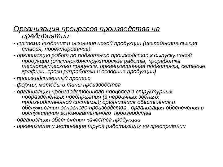 Организация процессов производства на  предприятии: - система создания и освоения новой продукции (исследовательская