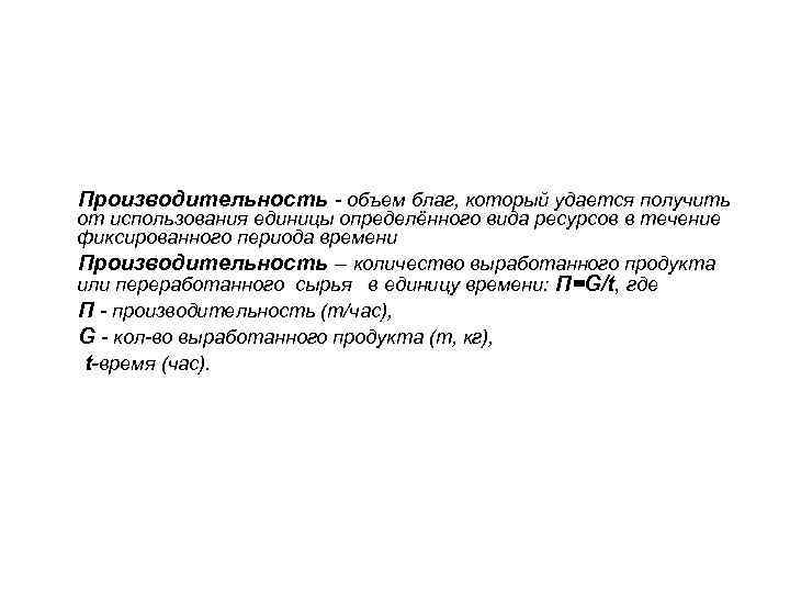 Производительность - объем благ, который удается получить от использования единицы определённого вида ресурсов в