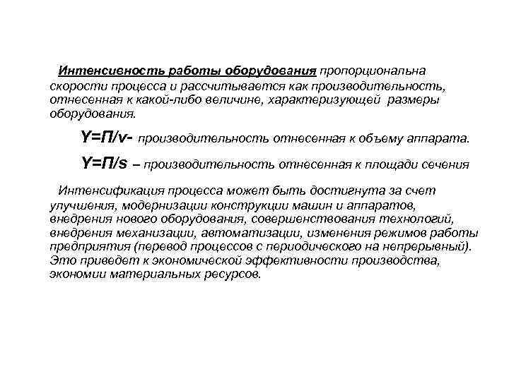  Интенсивность работы оборудования пропорциональна скорости процесса и рассчитывается как производительность, отнесенная к какой-либо