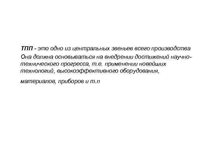 ТПП - это одно из центральных звеньев всего производства Она должна основываться на внедрении