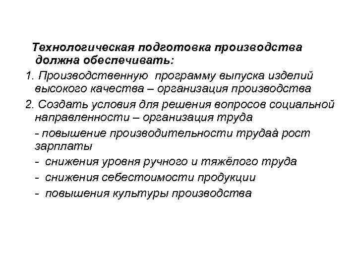  Технологическая подготовка производства  должна обеспечивать: 1. Производственную программу выпуска изделий  высокого