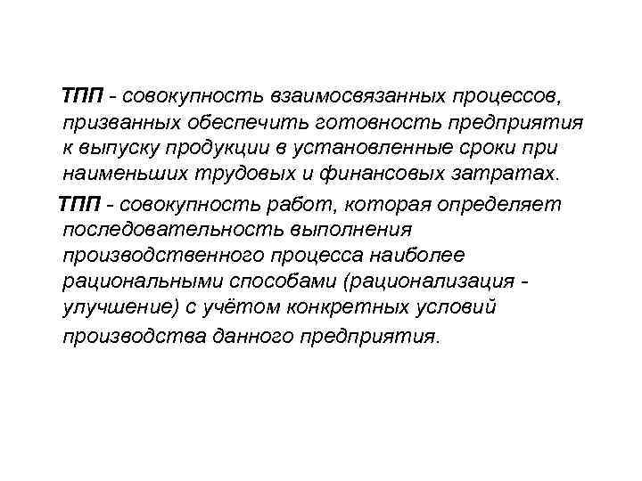 ТПП - совокупность взаимосвязанных процессов, призванных обеспечить готовность предприятия к выпуску продукции в установленные